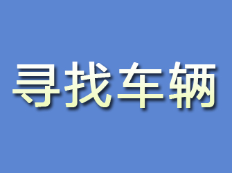 汇川寻找车辆